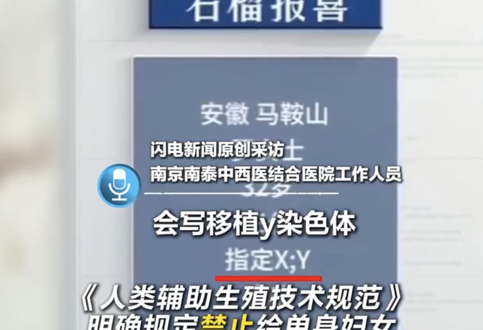 ▲南京一間醫院遭爆可提供單身女子「試管嬰兒」服務，還可挑選捐精者條件。（圖／翻攝閃電新聞）