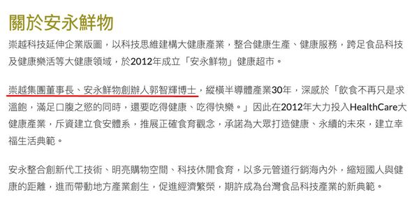 安永鮮物網站上的介紹，至今仍以崇越集團董事長、安永鮮物創辦人稱呼郭智輝。（翻攝安永鮮物網站）