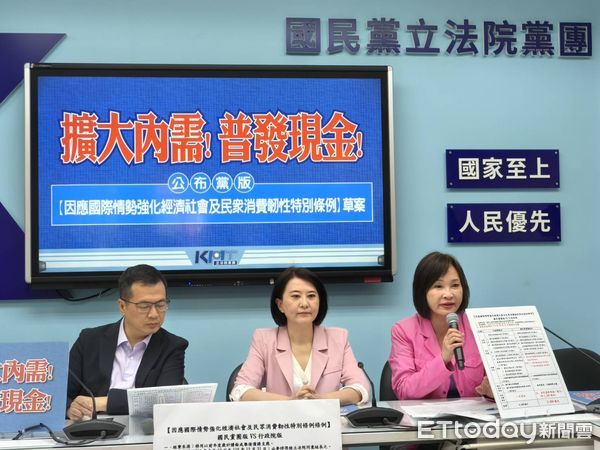 ▲▼  國民黨團召開召開「擴大內需！普發現金！--公布黨版【因應國際情勢強化經濟社會及民眾消費韌性特別條例】草案 」記者會 。（圖／記者崔至雲翻攝）