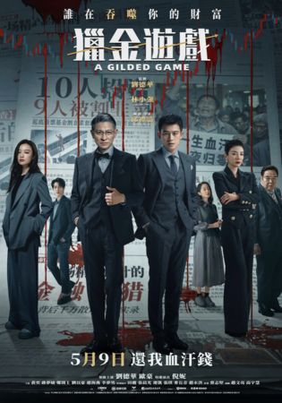 ▲金融犯罪電影《獵金·遊戲》。（圖／華映娛樂提供）