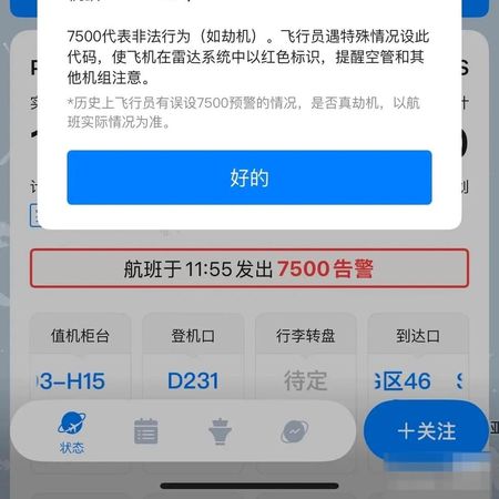 ▲▼大陸航班APP誤發「劫持警告」。（圖／翻攝微博）