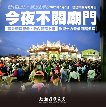 ▲松柏嶺受天宮今夜不關廟門。（圖／翻攝自松柏嶺受天宮臉書）