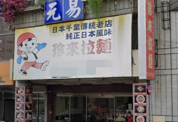 台中珍來拉麵宣布將自5月13日起停業。（圖／翻攝自Google地圖）
