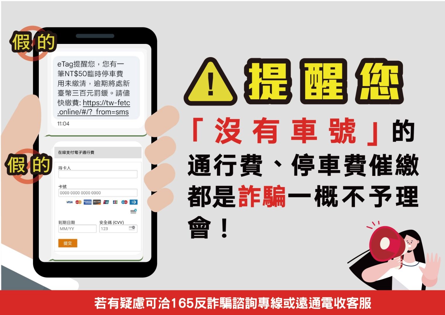 ▲▼「未提供車號」的通行費或停車費催繳通知是詐騙，請勿理會並刪除。（圖／遠通電收提供）