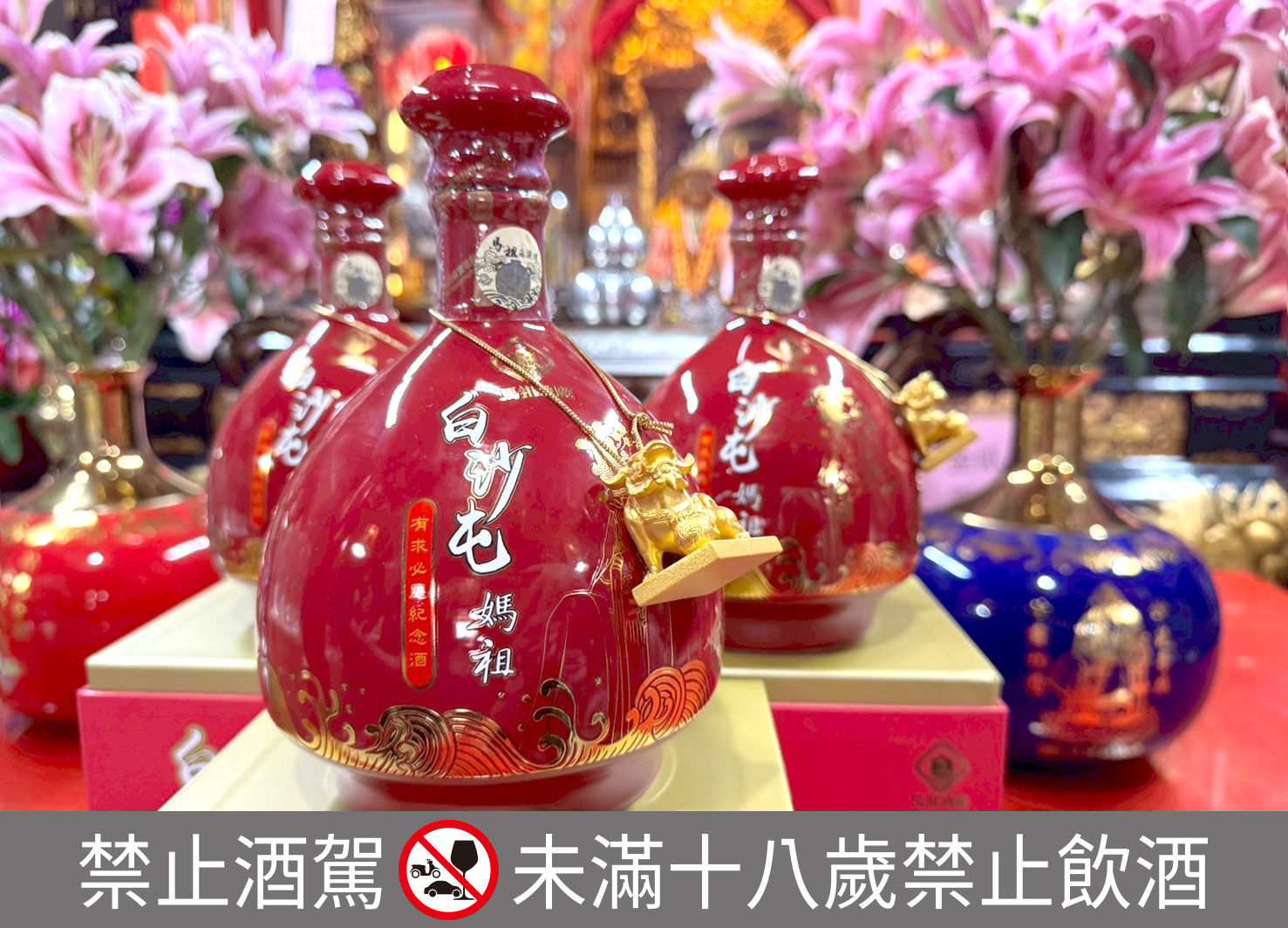 ▲金高白金龍、馬祖媽祖酒。（圖／各業者提供）