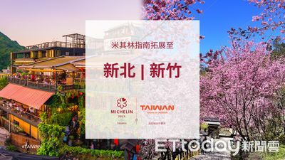 台灣米其林指南再增3城市　觀光署：為旅遊業帶來新機會
