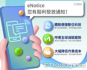 紙本 OUT! 集保eNotice突破百萬 投資人搶搭數位浪潮
