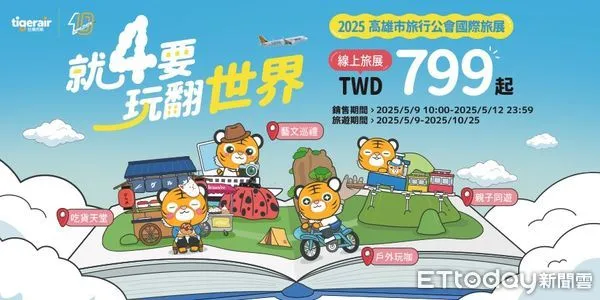 ▲▼台灣虎航同步推出線上旅展限定優惠。（圖／台灣虎航提供）