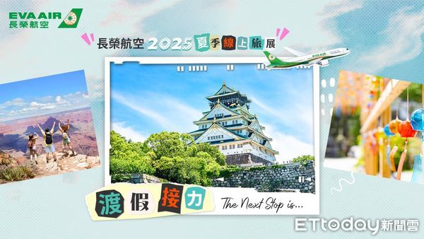 ▲▼長榮航空2025年夏季線上旅展明天起至5月29日開跑。（圖／長榮航空提供）