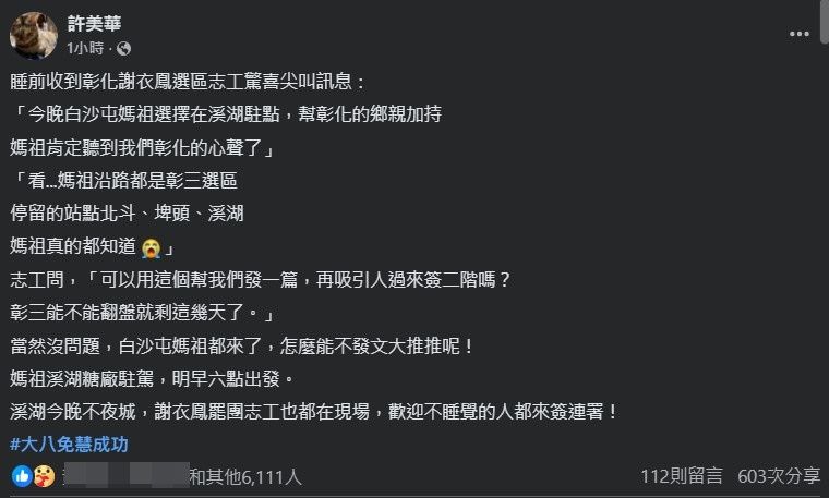 ▲▼白沙屯媽祖停留3點！青鳥嗨「祂聽到彰化的心聲」：保佑大罷免成功。（圖／翻攝許美華臉書）