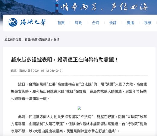 ▲有中共解放軍背景的媒體「海峽之聲」，在2024年6月時的報導，標題是「越來越多證據表明，賴清德正在向希特勒靠攏」。（圖／海峽之聲）