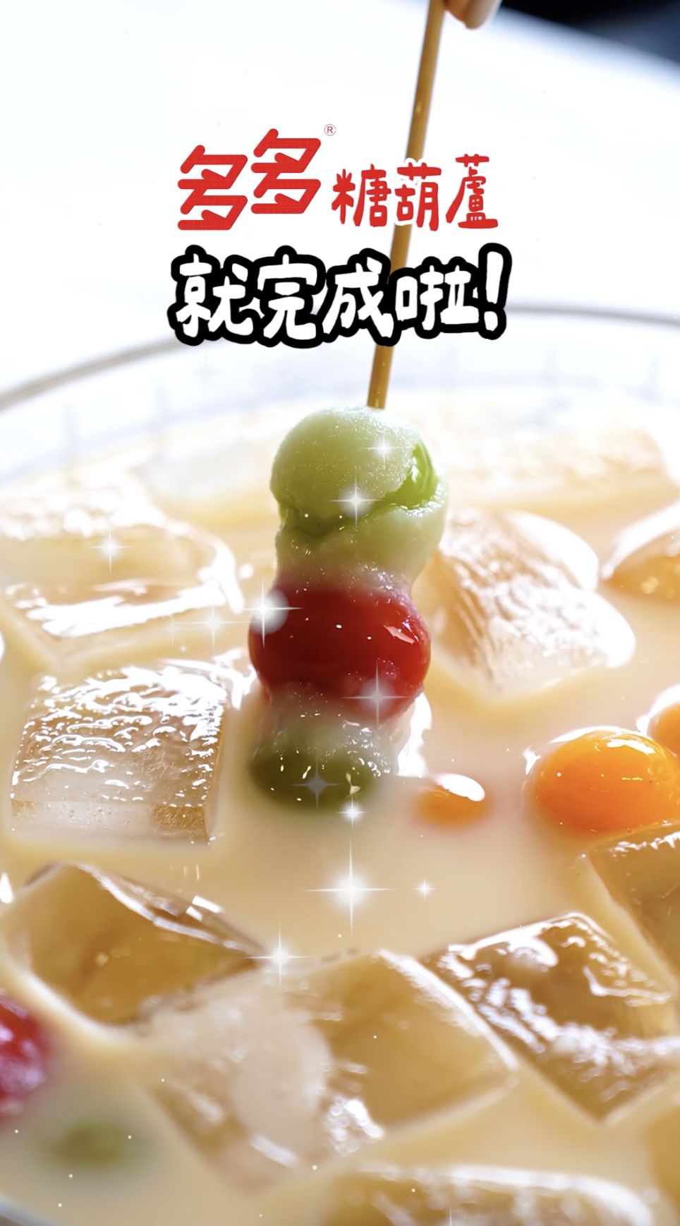 ▲▼ 夏日美食,DIY,親子活動,多多水果糖葫蘆,清涼食譜,消暑,暑假,多多。（圖／擷取自影片）
