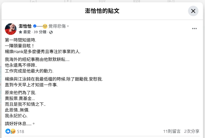 ▲▼《超級夜總會》前監製楊煥驟逝，澎恰恰黑底白字文哀悼。（圖／翻攝自臉書）