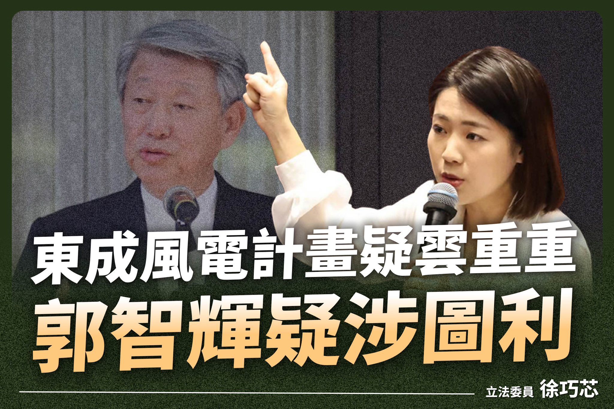 ▲▼徐巧芯質疑郭智輝涉嫌圖利。（圖／翻攝自Facebook／徐巧芯）