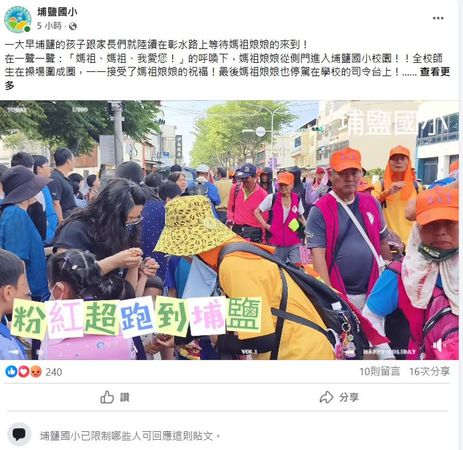埔鹽國小限制一則臉書貼文。（翻攝埔鹽國小臉書）