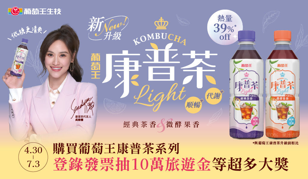 健康系飲品再進化！葡萄王康普茶全新LIGHT升級，好喝無負擔一次滿足（圖／葡萄王康普茶提供）