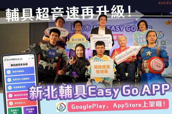 新北輔具服務升級！出院準備「負1天」  EasyGo APP打造高齡友善數位照護（圖／新北市政府提供）