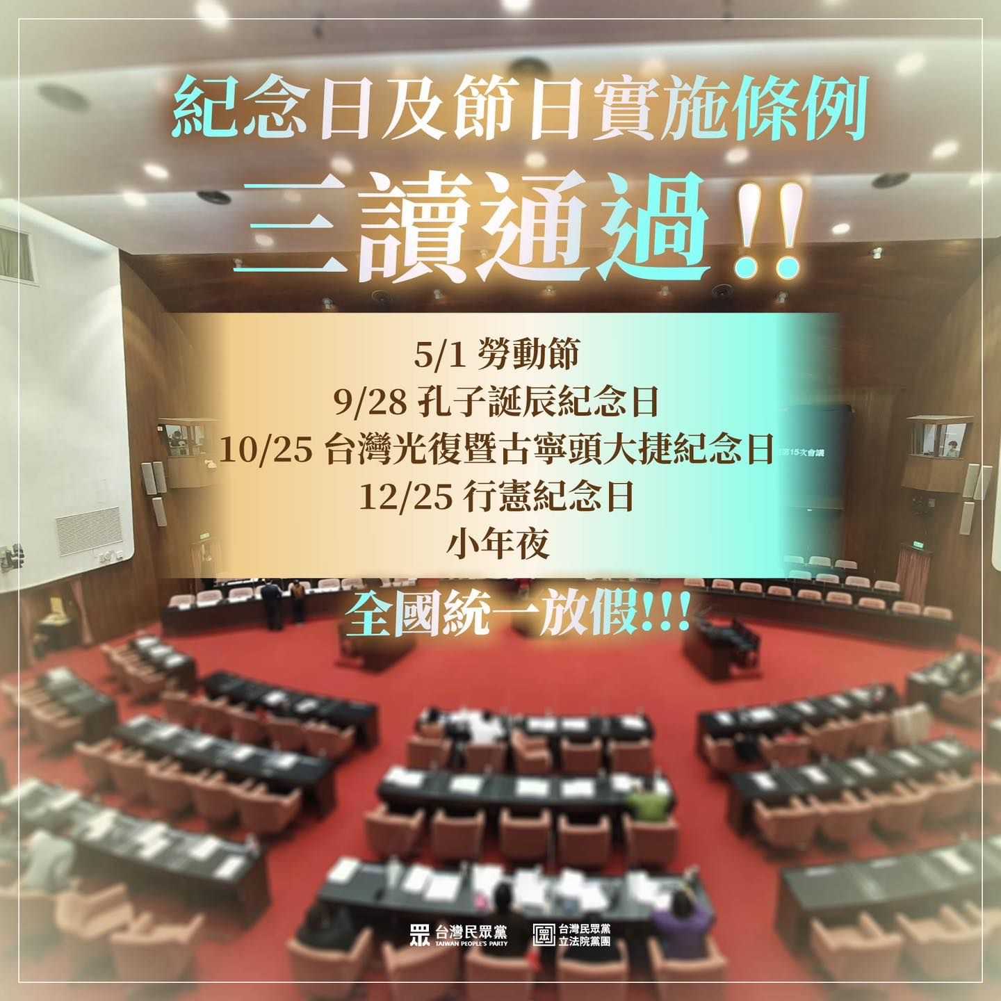 ▲▼民眾黨慶祝藍白共推的「紀念日及節日實施條例」三讀通過。（圖／翻攝自Facebook／民眾黨）