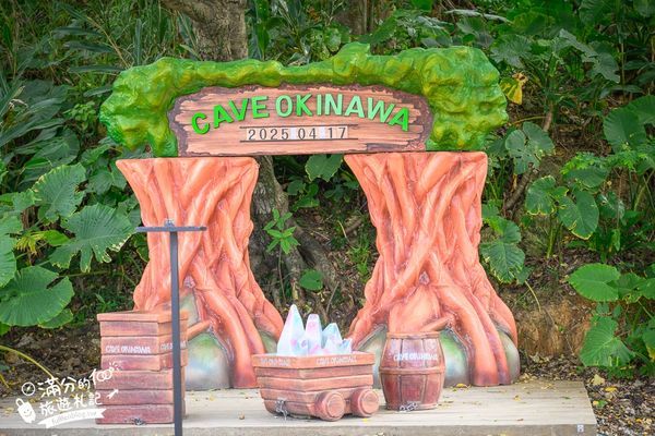 ▲▼CAVE OKINAWA鐘乳洞。（圖／部落客滿分的旅遊札記授權提供）