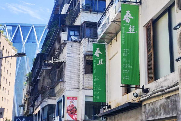 ▲▼春韭晴光店。（圖／部落客WISELY’s 拍拍照寫寫字授權提供）