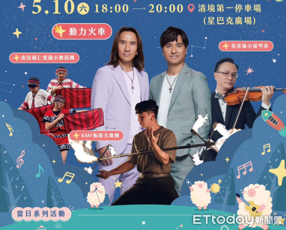 ▲南投星空季首場系列活動周末於清境地區登場，邀請動力火車演出。（圖／南投縣政府提供）