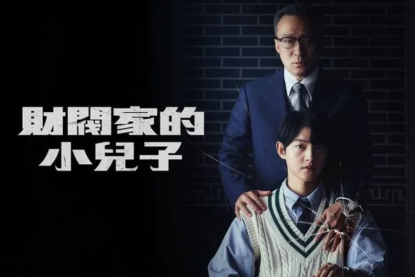 ▲《財閥家的小兒子》第2季確定推出。（圖／翻攝自劇照）