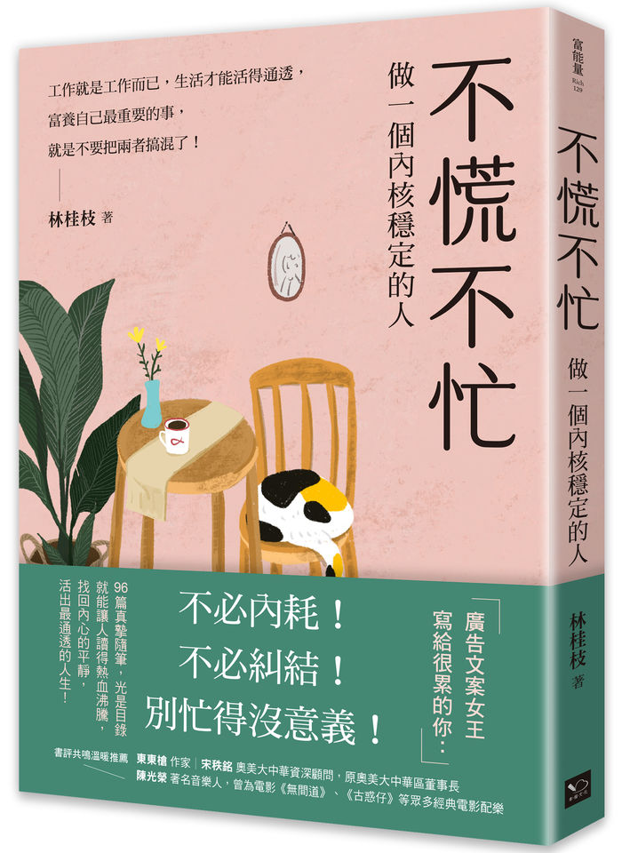 林桂枝,不慌不忙,幸福文化。（圖／幸福文化、達志示意圖）