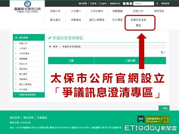 ▲▼   太保市公所官網設立「爭議訊息澄清專區」強化資訊透明與民眾信任  。（圖／太保市公所提供）