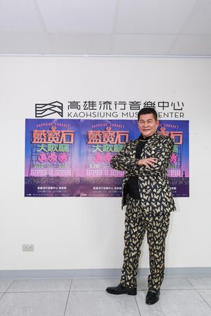 ▲▼澎恰恰前幾天才被債主開記者會指控。（圖／高雄流行音樂中心提供）