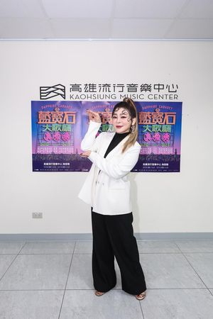 ▲▼王彩樺和許效舜出席藍寶石大歌廳（圖／高雄流行音樂中心提供） 
