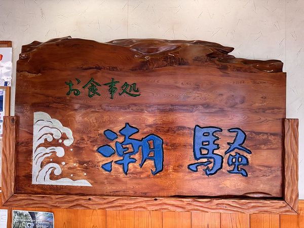 ▲▼お食事処 潮騒。（圖／部落客小虎食夢網授權提供）