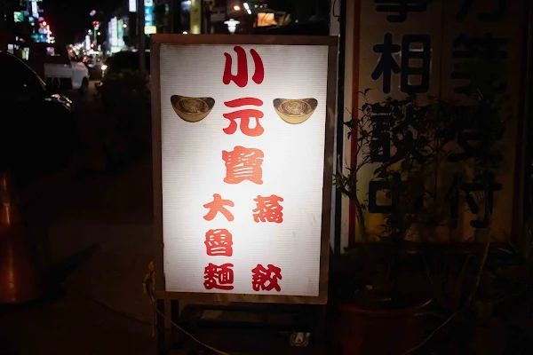 ▲▼南投蒸餃【小元寶牛肉麵】草屯美食|被牛肉麵耽誤超強蒸餃|在小弄巷擺攤的四十年老字號|連湯麵也是現點現炒有夠香|沒當地人帶路絕對會迷航。（圖／部落客美熊很愛吃授權提供）