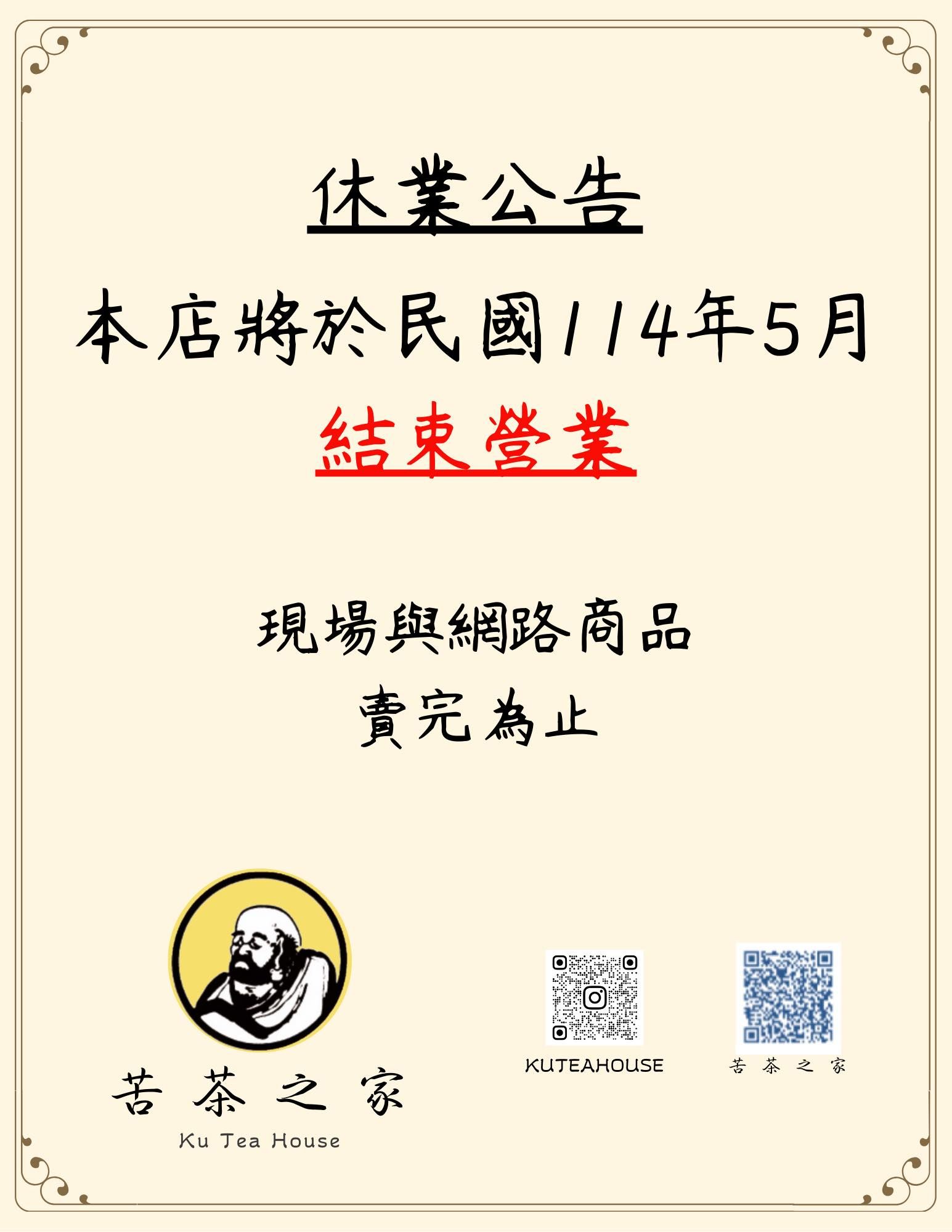 ▲▼苦茶之家總店要關了。（圖／翻攝臉書）