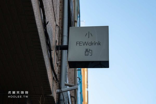 ▲▼小酌 FEWdrink。（圖／部落客虎麗笑嗨嗨授權提供）