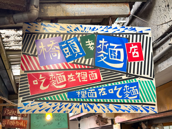 ▲▼橋頭老麵店。（圖／部落客VIVIYU小世界授權提供）
