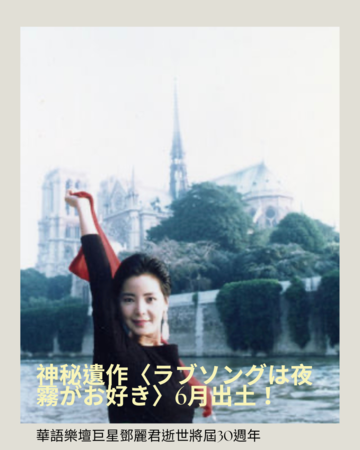 ▲▼ 鄧麗君遺作將出土。（圖／記者翁子涵製圖）