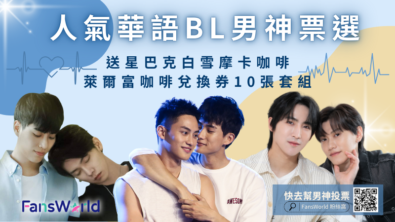 人氣華語BL劇男神票選_粉絲窩