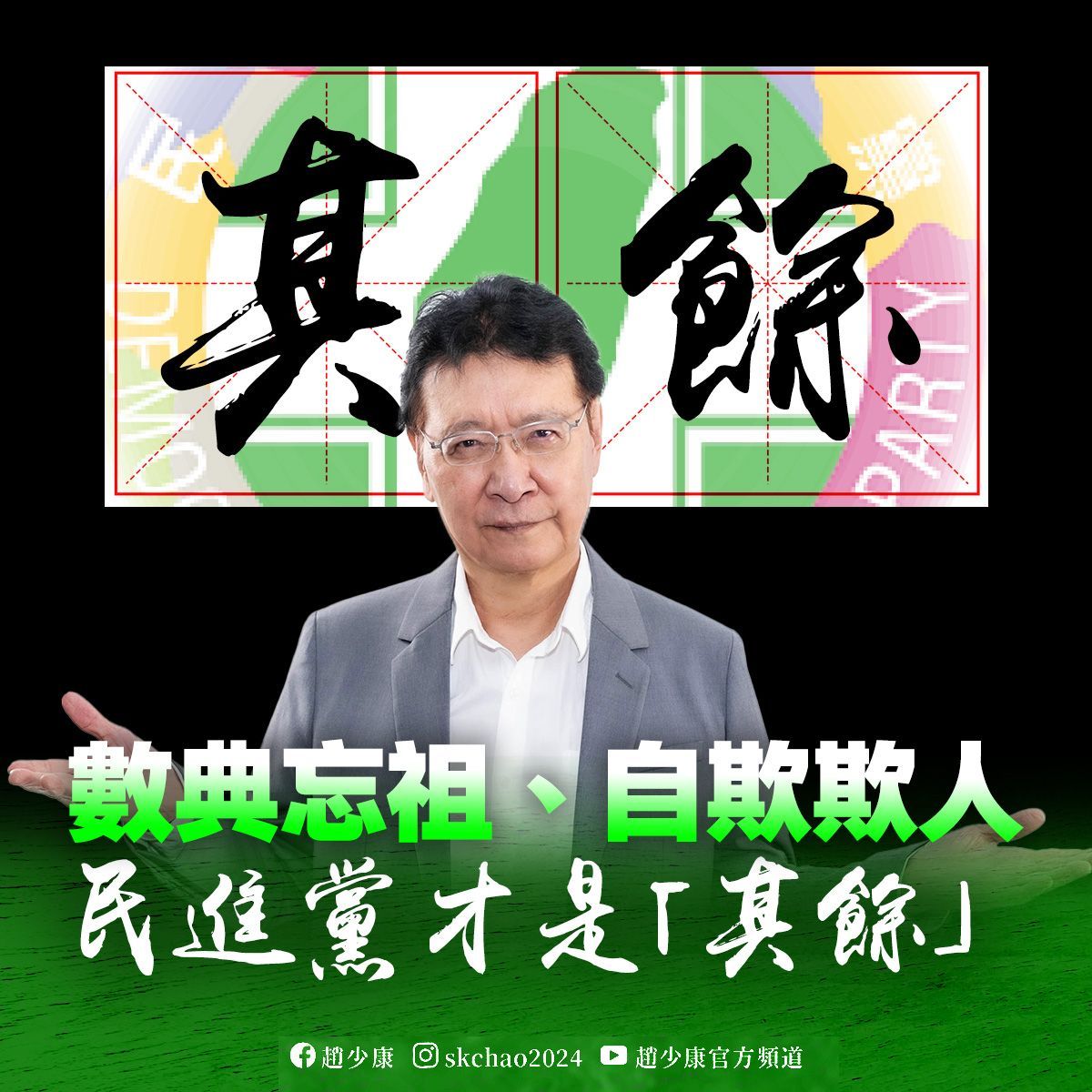 ▲▼趙少康批評民進黨自欺欺人。（圖／翻攝自Facebook／趙少康）