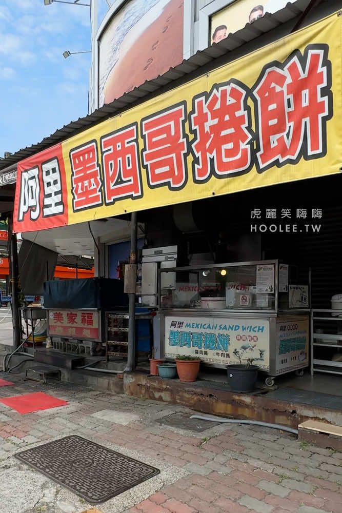 ▲▼阿里墨西哥捲餅。（圖／部落客虎麗笑嗨嗨授權提供）