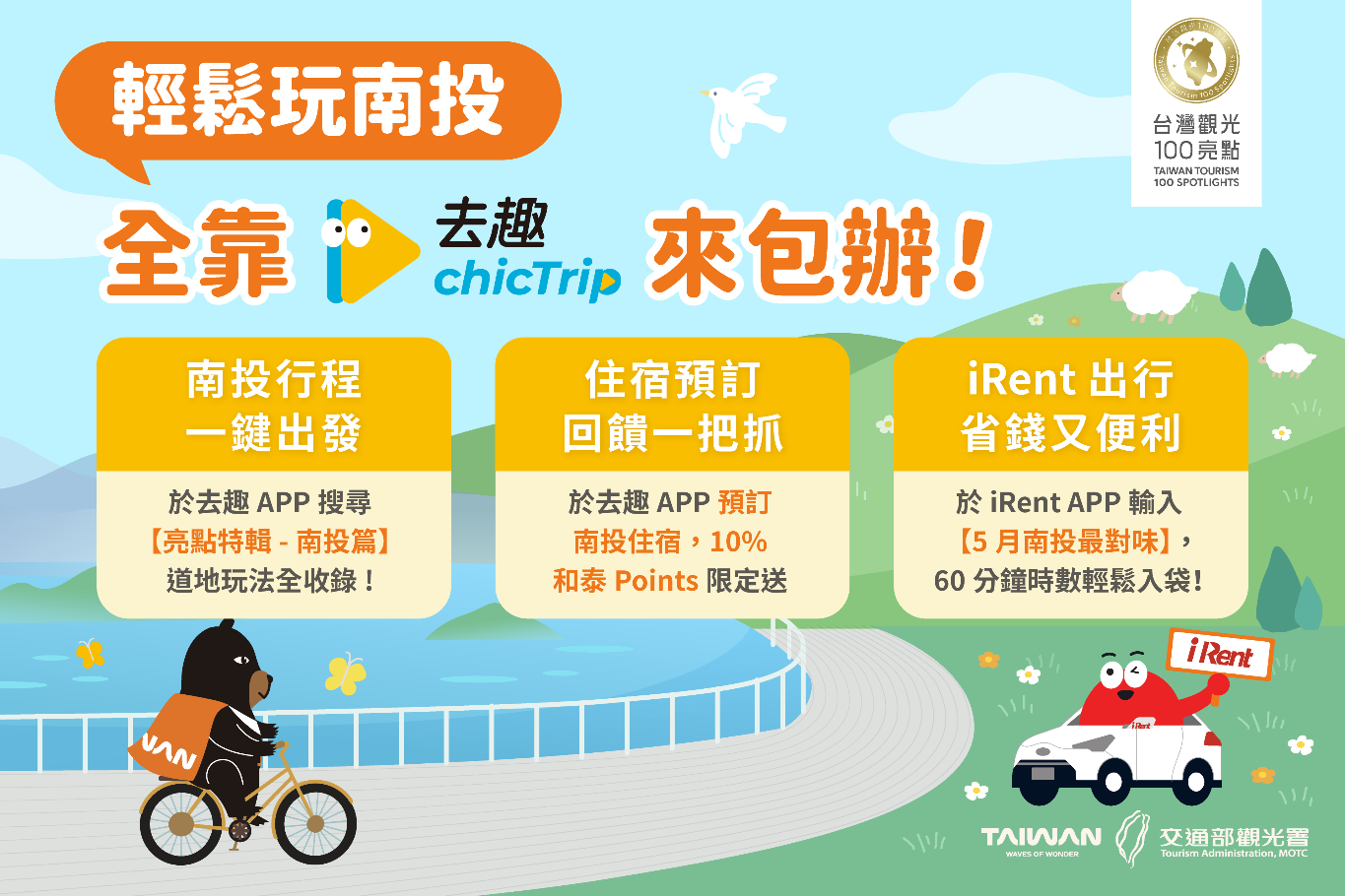 ▲▼旅程規劃APP與共享租車服務針對「台灣觀光100亮點」5月主打星南投推出限定優惠活動。（圖／觀光署提供）
