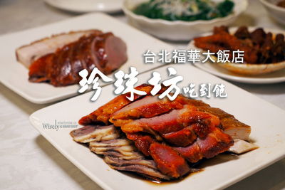 台北福華大飯店60道港點粵菜吃到飽！