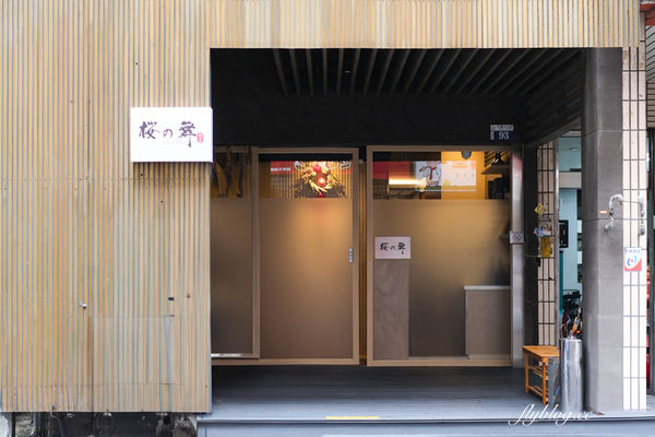 ▲▼櫻之舞日本料理。（圖／部落客飛天璇的口袋授權提供）