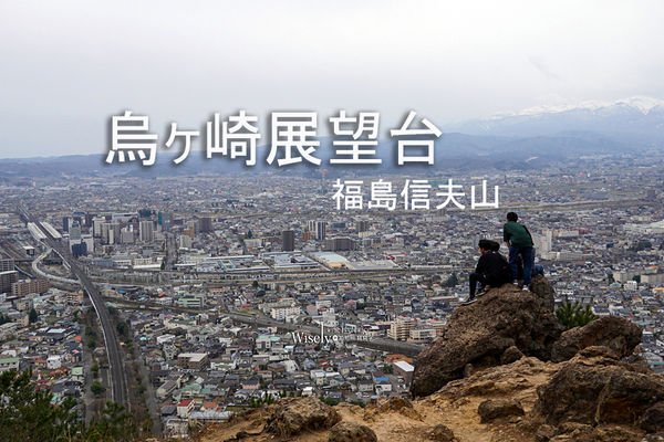 ▲▼信夫山 烏崎展望台 烏ヶ崎展望デッキ。（圖／部落客WISELY’s 拍拍照寫寫字授權提供）