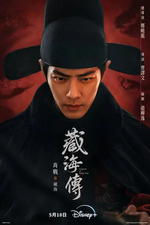 ▲肖戰主演的最新古裝大戲《藏海傳》即將開播。（圖／Disney+提供）