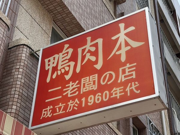 ▲▼鴨肉本。（圖／部落客小虎食夢網授權提供）
