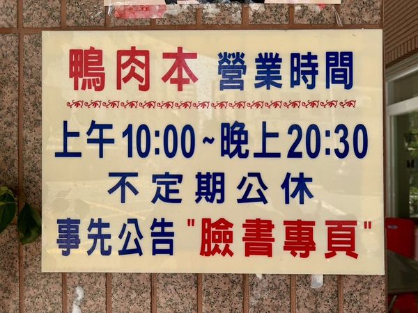 ▲▼鴨肉本。（圖／部落客小虎食夢網授權提供）