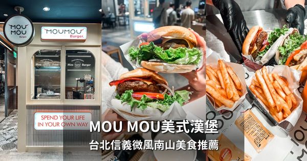 ▲▼台北信義區美式漢堡推薦【MOU MOU美式漢堡】：超厚手打牛肉堡＋創意台味醬料，一吃驚豔。（圖／部落客胖貓咪的奇幻旅程授權提供）