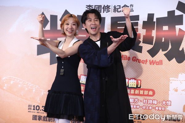 ▲黃路梓茵、陳漢典出席《半里長城》笑噴版記者會。（圖／記者林敬旻攝）