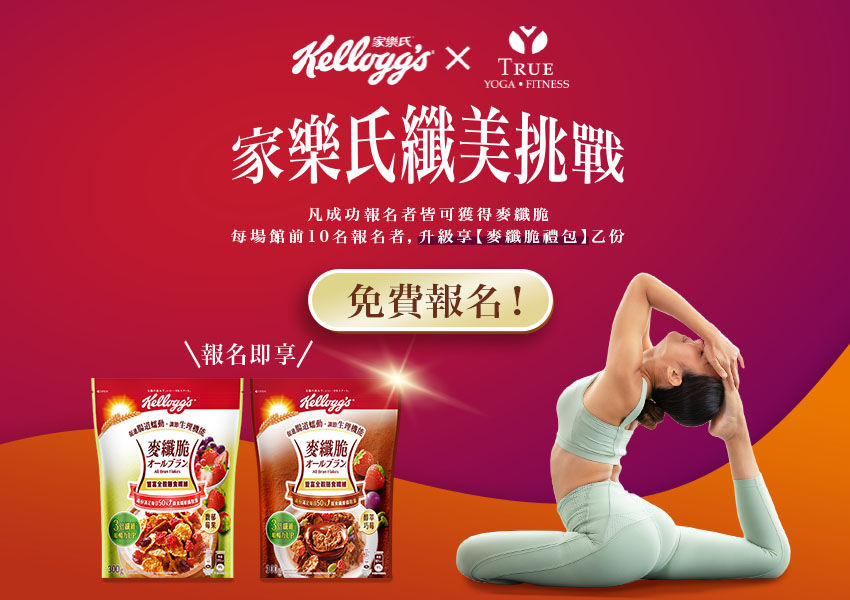 ▲▼家樂氏,TRUE YOGA FITNESS,穀片,纖維,夏天,纖美挑戰。（圖／業者提供）