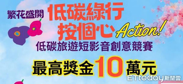 ▲▼「低碳綠行～按個心Action！」短影音創意競賽即日起開跑，金奬得主將獨得10萬元。（圖／記者王兆麟翻攝，下同）